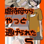 虐待母からやっと逃げられた5