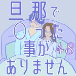 旦那で◯った事がありません48