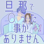 旦那で◯った事がありません41