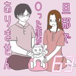 旦那で◯った事がありません63