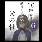 10年間納骨してない父の骨6