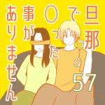 旦那で◯った事がありません57