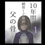 10年間納骨してない父の骨1