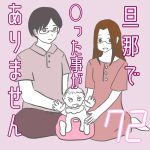 旦那で◯った事がありません72