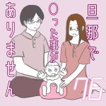 旦那で◯った事がありません76