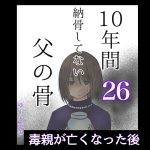 10年間納骨してない父の骨26
