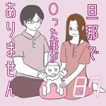 旦那で◯った事がありません87