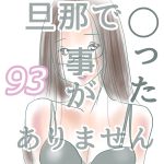 旦那で◯った事がありません93