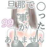 旦那で◯った事がありません99