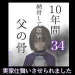 10年間納骨してない父の骨34