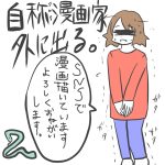 自称SNS漫画家外に出る。2