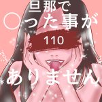 旦那で◯った事がありません110