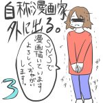 自称SNS漫画家外に出る。3