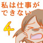 私は仕事ができない4