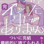 旦那で◯った事がありません完