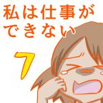 私は仕事ができない7