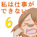 私は仕事ができない6