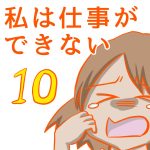 私は仕事ができない10