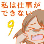 私は仕事ができない9