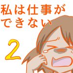 私は仕事ができない2