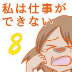 私は仕事ができない8