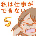 私は仕事が出来ない5