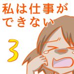 私は仕事ができない3