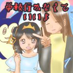 学校行かなくていいよ1