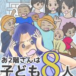 お２階さんは子ども８人