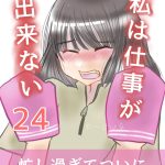 私は仕事が出来ない〜アカスリ編〜24