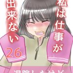 私は仕事が出来ない〜アカスリ編〜26