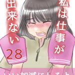 私は仕事が出来ない〜アカスリ編〜28