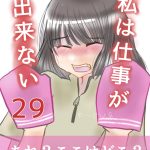 私は仕事が出来ない29