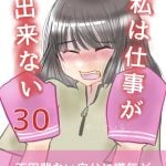 私は仕事が出来ない〜アカスリ編〜30