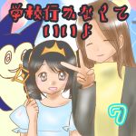 学校行かなていいよ7