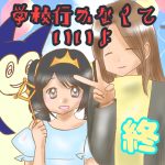 学校行かなていいよ終