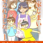 実家じまいさせられました1