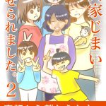 実家じまいさせられました2