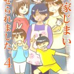 実家じまいさせられました4