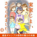 実家じまいさせられました0