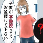 子供が不登校なのでお金貸してください【1】