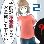 子供が不登校なのでお金貸して下さい【2】