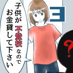 子供が不登校なのでお金貸して下さい【3】