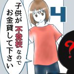 子供が不登校なのでお金貸して下さい【4】