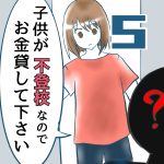 子供が不登校なのでお金貸して下さい【5】