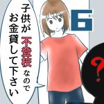 子供が不登校なのでお金貸して下さい【6】