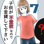 子供が不登校なのでお金貸して下さい7