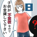 子供が不登校なのでお金貸して下さい8