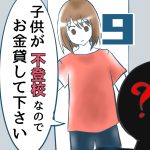 子供が不登校なのでお金貸して下さい9