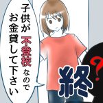 子供が不登校なのでお金貸して下さい【終】